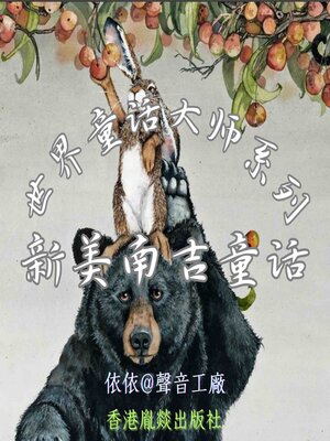 cover image of 世界童话大师系列｜新美南吉童话